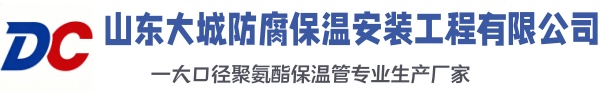 饶阳大城防腐保温安装工程有限公司